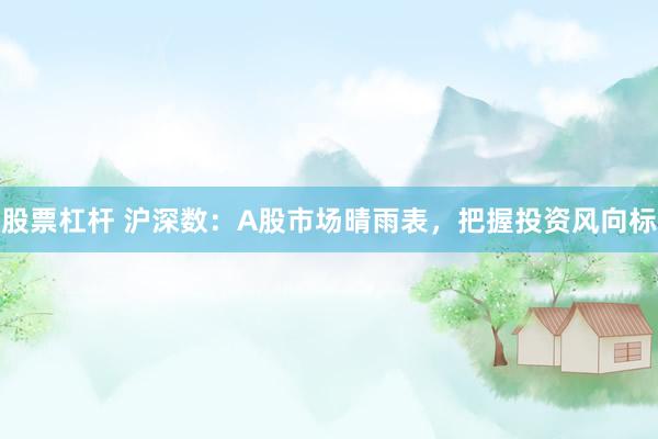 股票杠桿 滬深數(shù)：A股市場晴雨表，把握投資風(fēng)向標(biāo)