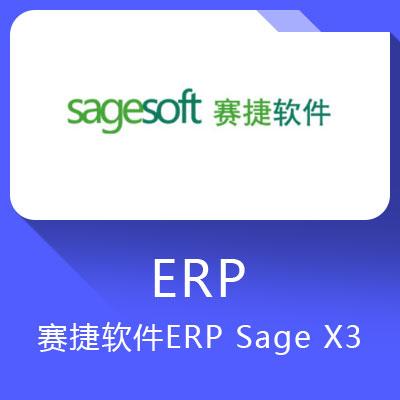 認(rèn)領(lǐng)產(chǎn)品并認(rèn)證服務(wù)商賽捷sage x3 erp靈活的二次開發(fā)的解決方案產(chǎn)品